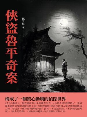 cover image of 俠盜魯平奇案